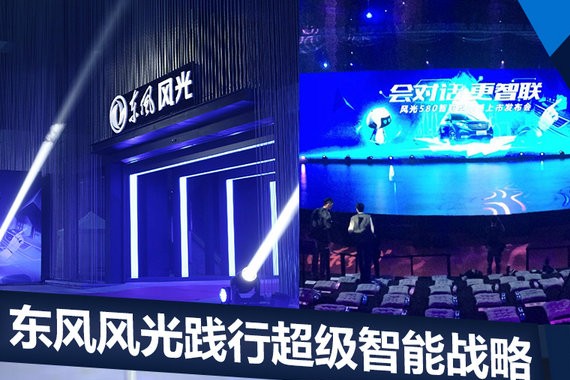 刘昌东：风光580拥4大优势 将投270亿开发新车