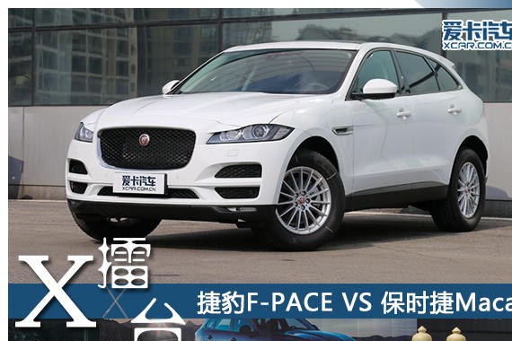 爱卡X-擂台 捷豹F-PACE对比保时捷Macan