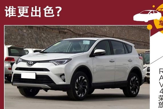论起性价比 RAV4荣放/本田CR-V谁更出色