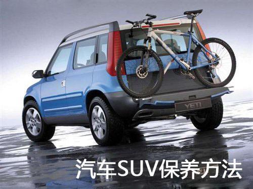 SUV保养复杂?老司机教你保养妙招