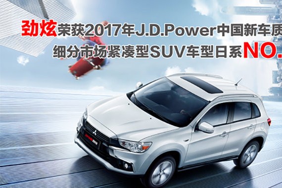 广汽三菱劲炫荣获J.D.Power 紧凑型SUV车型日系第一