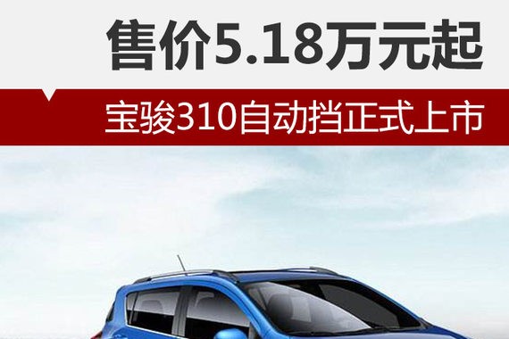 宝骏310自动挡正式上市 售价5.18万元起