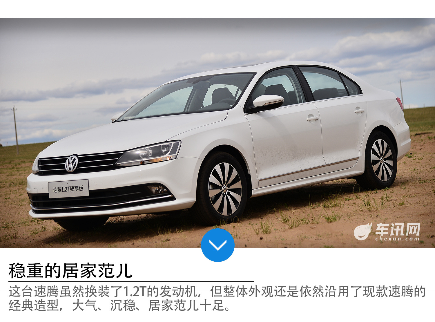 小排量硬实力 试驾速腾1.2T臻享版车型