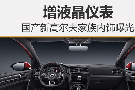 国产新高尔夫家族内饰曝光 增液晶仪表