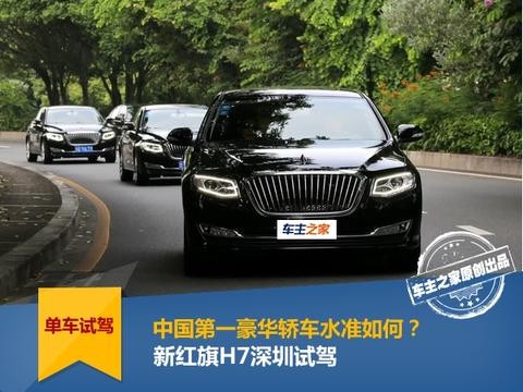 新红旗H7试驾：中国第一豪华轿车什么水准？
