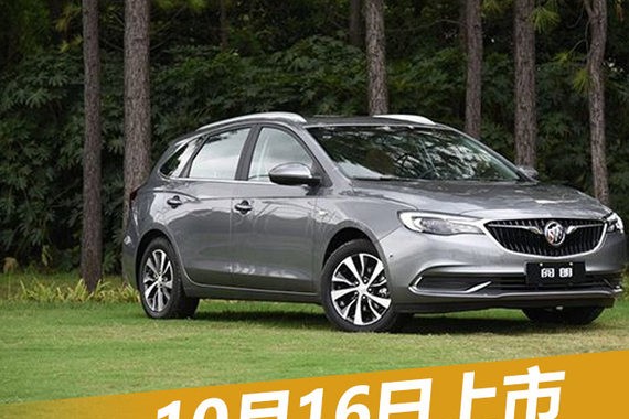 别克将推3款新一代中级车 10月16日上市