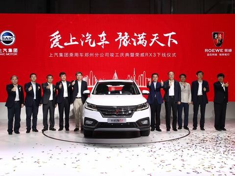 上汽郑州工厂竣工投产 荣威RX3借互联网汽车风口将再造热销