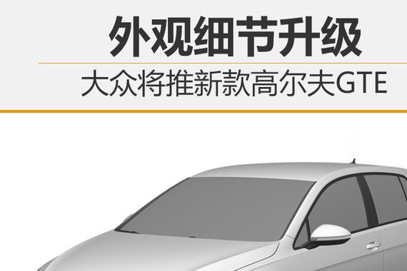 大众将推新款高尔夫GTE 外观细节升级