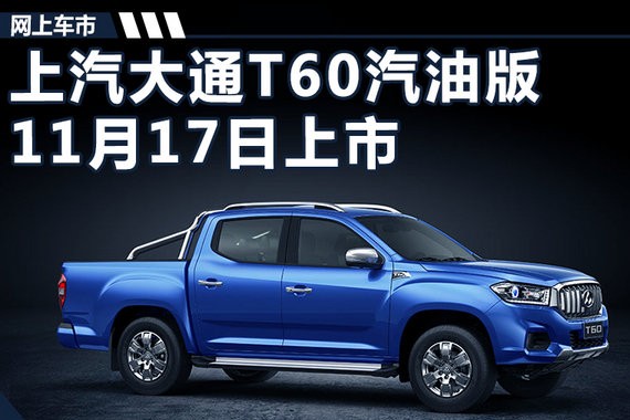 上汽大通T60皮卡汽油版 将于11月17日上市