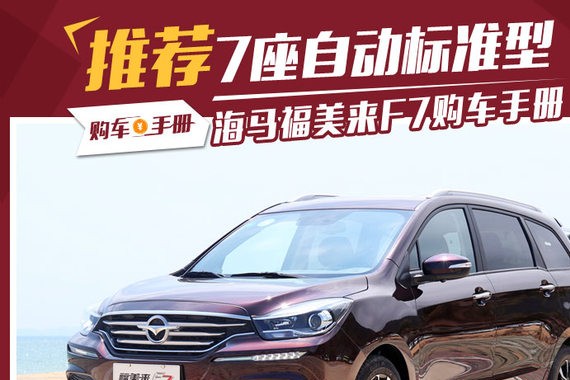 10万元7座车型新选择 福美来F7购车手册