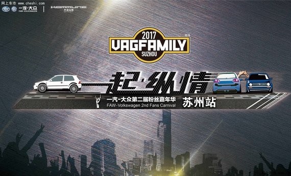 一起纵情！一汽-大众第二届粉丝嘉年华燃情太湖