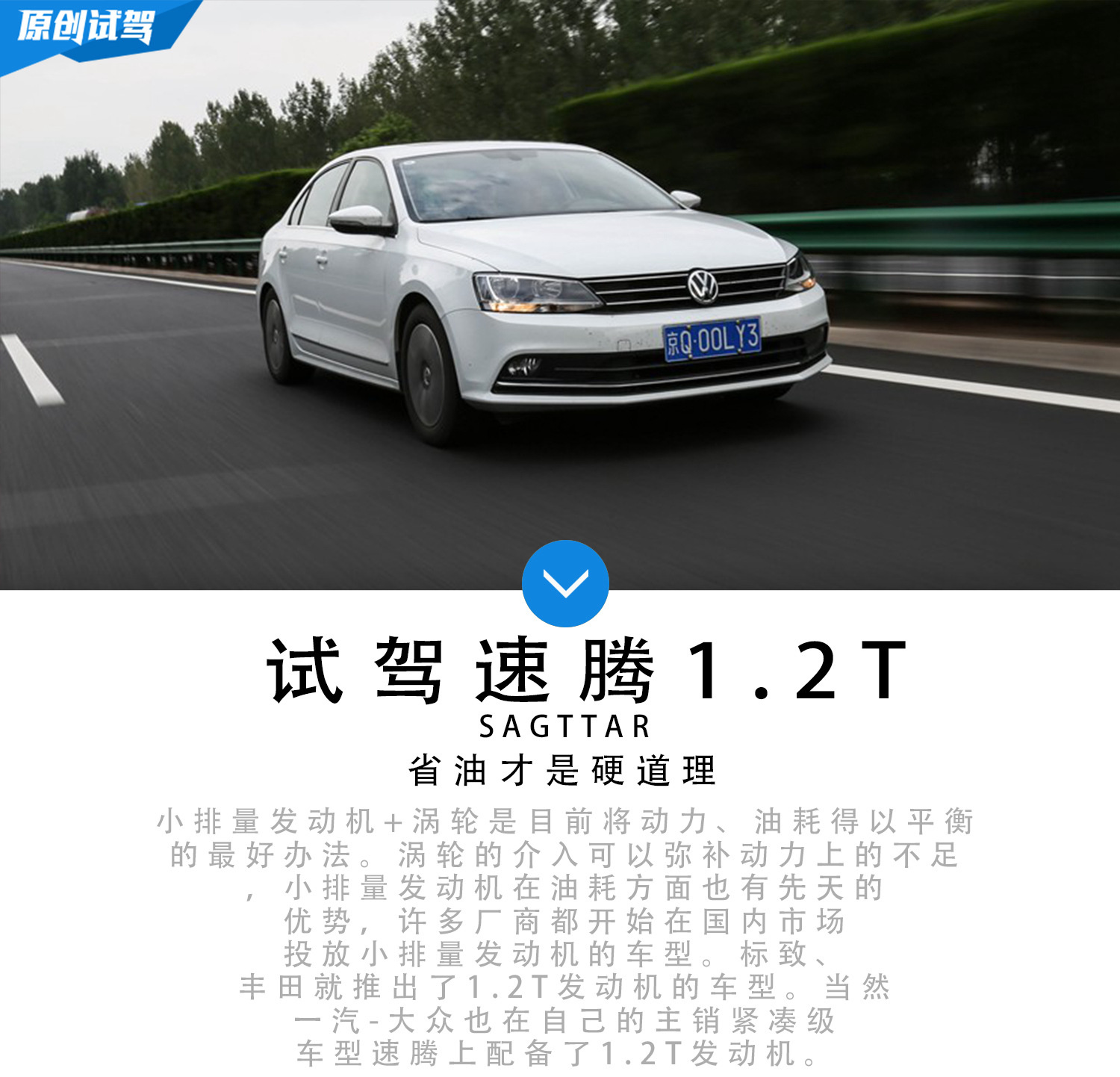 小排量硬实力 试驾速腾1.2T臻享版车型