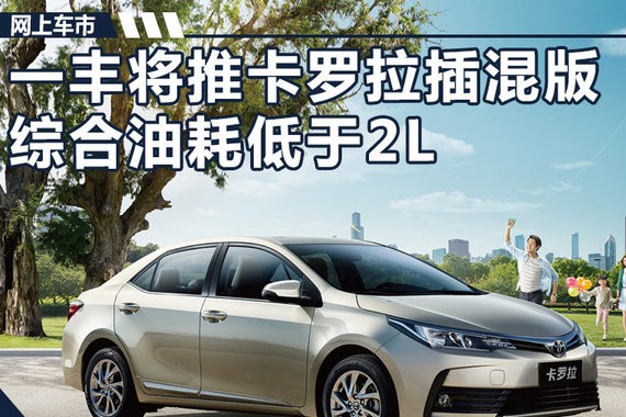 一汽丰田加速卡罗拉插混版国产 综合油耗低于2L
