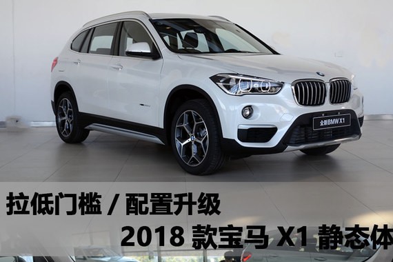 拉低门槛/配置升级 2018款宝马X1体验