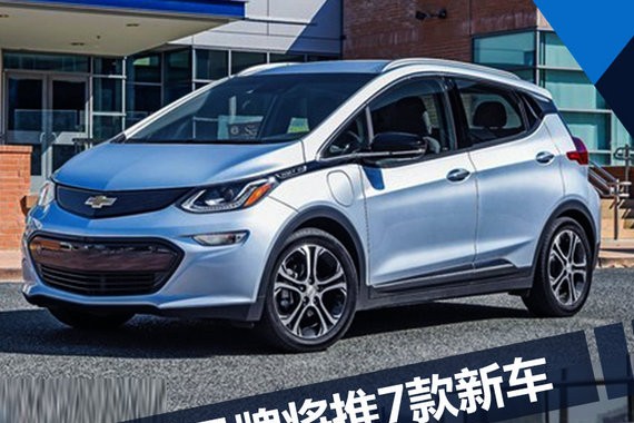 别克/雪佛兰等四大品牌 将在华推7款电动车