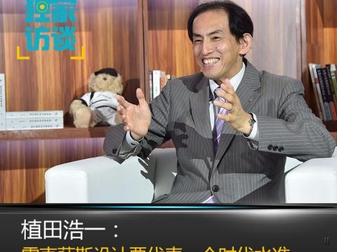 植田浩一：雷克萨斯设计要代表一个时代水准