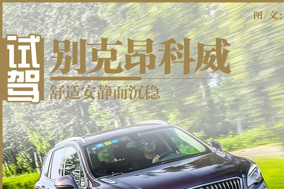 舒适安静而沉稳 试上汽通用别克昂科威