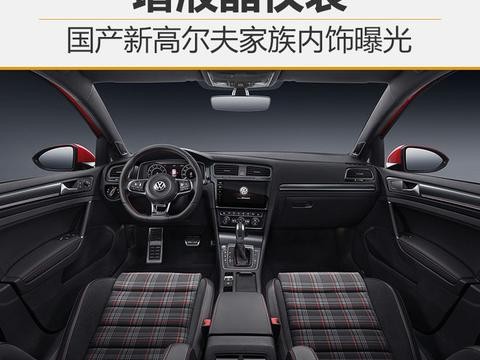 国产新高尔夫家族内饰曝光 增液晶仪表