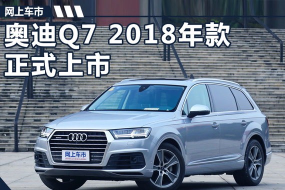 奥迪2018款Q7上市 科技配置大增/75.38万起