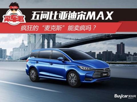 五问比亚迪宋MAX 疯狂的“麦克斯”能卖疯吗？