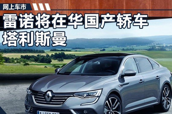 雷诺将国产全新中型轿车 动力超大众帕萨特