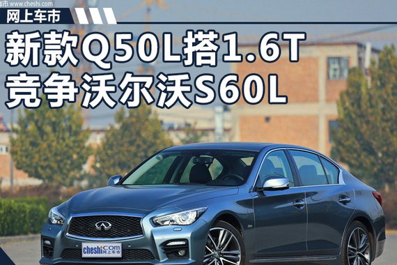 英菲尼迪新Q50L搭小排量1.6T 竞争沃尔沃S60L