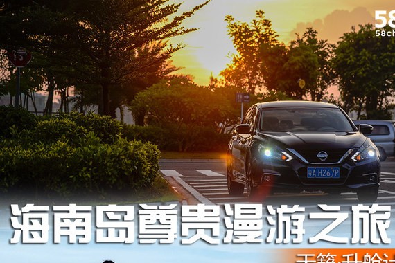 天籁·升舱计划 海口三亚尊贵漫游之旅