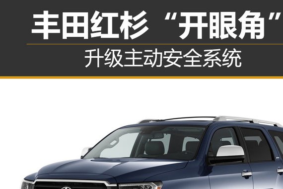 丰田红杉“开眼角” 升级主动安全系统