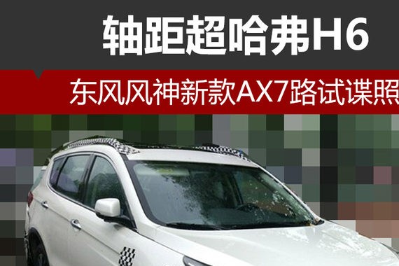 东风风神新款AX7路试谍照 轴距超哈弗H6