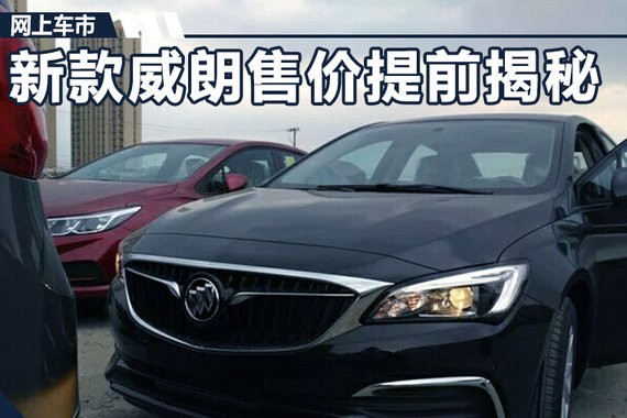 别克新威朗售价提前揭秘 售14.49-17.29万元