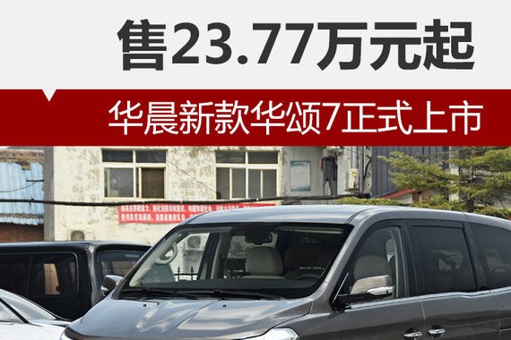 华晨新款华颂7正式上市 售23.77万元起