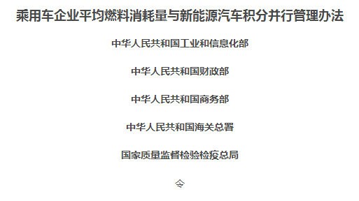 双积分政策正式发布：宽限一年 考核范围扩大