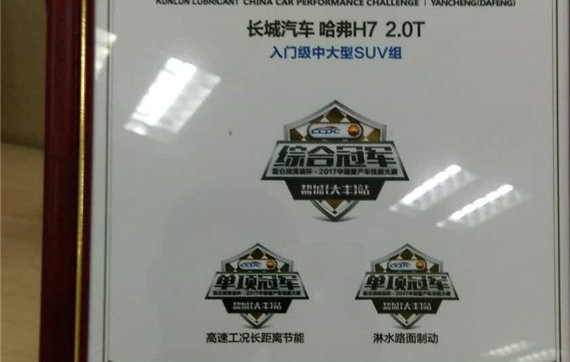 哈弗H7荣获“中国汽车奥运会”三料冠军