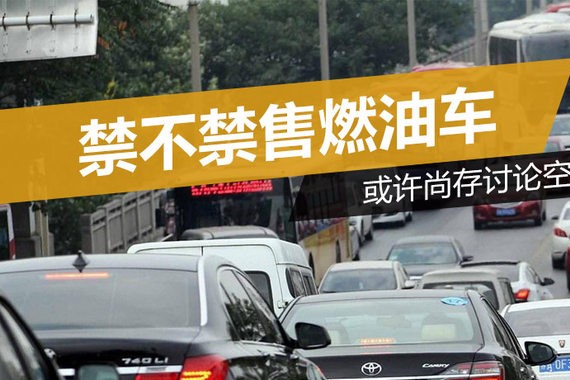 禁不禁售燃油车  或许尚存讨论空间