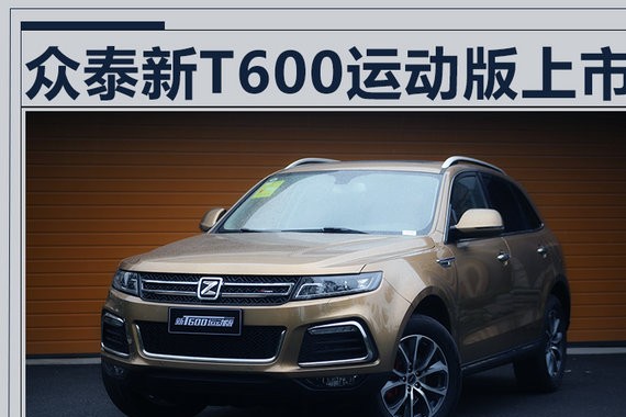 众泰T600运动版SUV上市 售9.28万-14.28万元