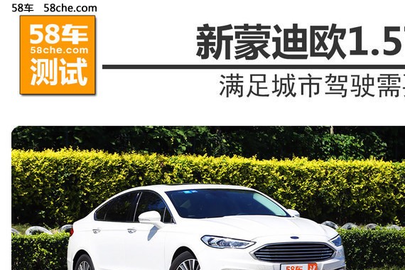 新蒙迪欧ECOBOOST180测试 满足日常驾驶