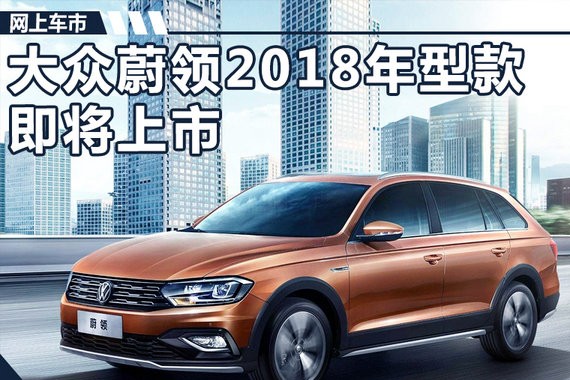 大众新款蔚领将上市 换搭1.5L引擎/油耗大降