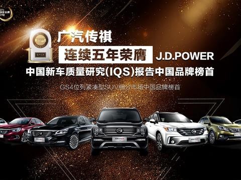 J.D. Power IQS中国品牌五连冠 传祺创领行业品