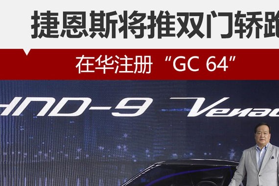 捷恩斯将推双门轿跑 在华注册“GC 64”