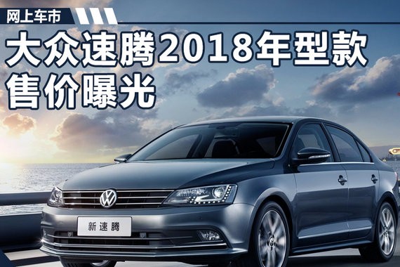 大众2018款速腾-售价降3千元 动力大幅提升