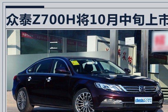 众泰Z700H将于10月中旬上市 预售10.98万起