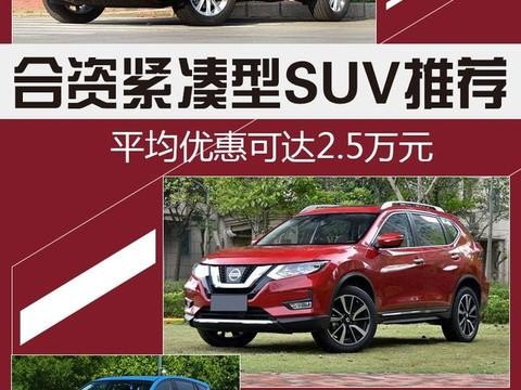 合资紧凑型SUV推荐 平均优惠达2.5万元
