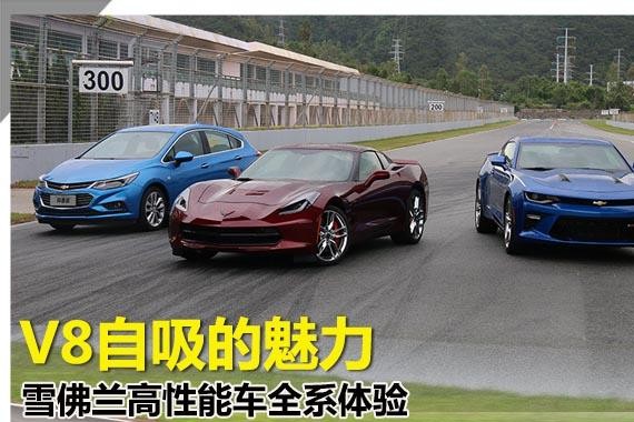 V8自吸的魅力 雪佛兰高性能车全系体验