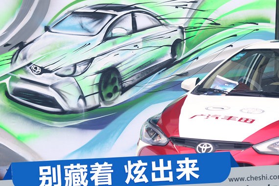 别藏着 炫出来 广汽丰田双致助你挥洒个性青春