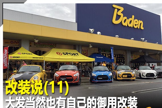 改装说(11)大发当然也有自己的御用改装