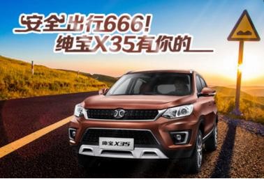 安全出行666！绅宝X35有你的