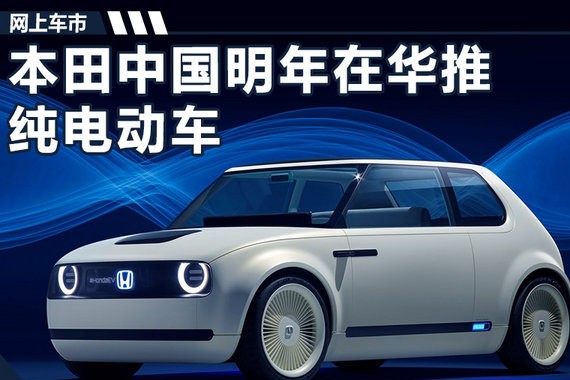 本田中国将在华推出纯电动车 配5块大显示屏