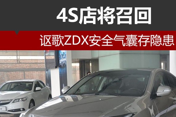 讴歌ZDX安全气囊存隐患 4S店即将召回