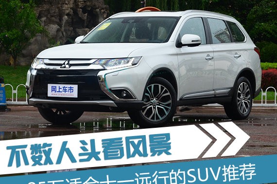 不数人头看风景 25万适合十一远行的SUV推荐