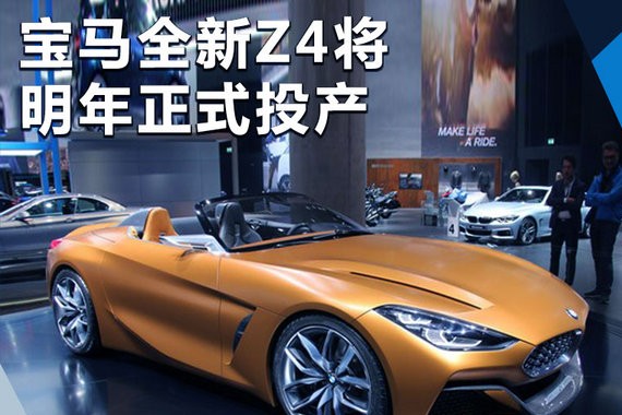宝马新一代Z4将明年正式投产 整车重量将减轻
